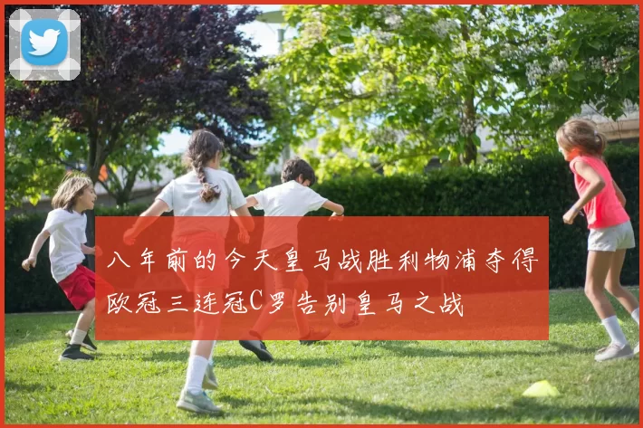 八年前的今天皇马战胜利物浦夺得欧冠三连冠C罗告别皇马之战