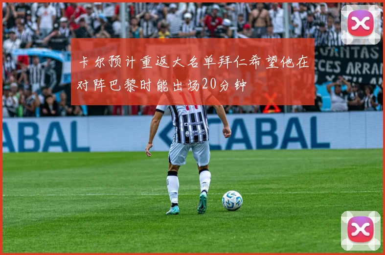 卡尔预计重返大名单拜仁希望他在对阵巴黎时能出场20分钟